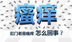 肛門瘙癢治不好嗎？先檢查病因就好辦！